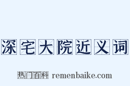 深宅大院近义词是什么意思的图片